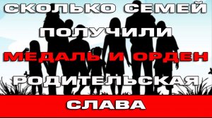 Сколько семей получили медаль и орден Родительская слава Выплаты многодетным