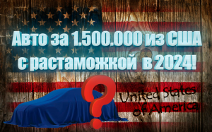 Авто из США с растаможкой под ключ в 2024.