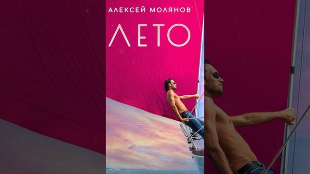 Песня "Лето", слушайте на всех цифровых площадках. Алексей Молянов