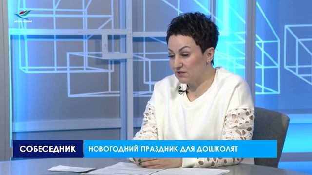 Собеседник. Новогодний праздник для дошколят (30.12.22)