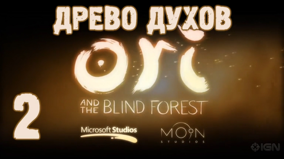 Прохождение Ori and the Blind Forest [HD|PC] - Часть 2 (Древо Духов)