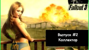 Прохождение Fallout 3: Выпуск #2 - Коллектор