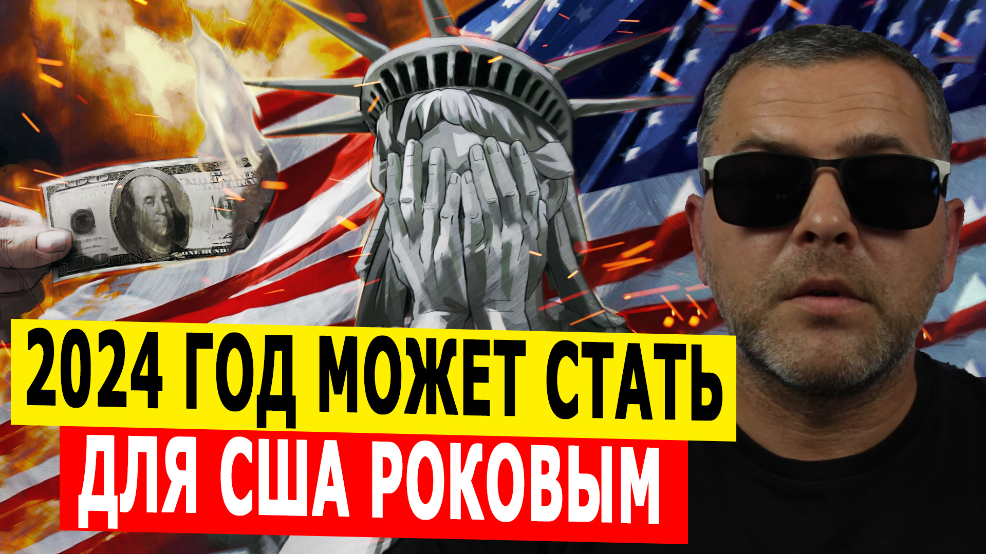 2024-й год может для США стать роковым