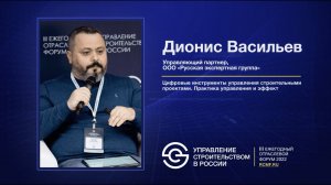 Дионис Васильев «Цифровые инструменты управления строительством. Практика управления и эффект»