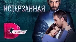 Истерзанная 10 серия Премьера на телеканале Домашний турецкий сериал 2023