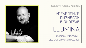 ILLUMINA - Тимофей Рассохин | подкаст Механики Бизнеса | # 30 | Управление бизнесом в биотехе