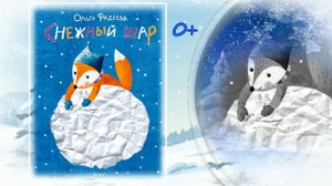 Буктрейлер по книге Ольги Фадеевой "Снежный шар"