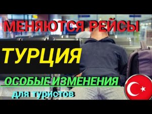 ❗ТУРЦИЯ ВВОДИТ ОСОБЫЙ ИНСТРУМЕНТ❗МЕНЯЮТСЯ РЕЙСЫ❗ПОСЛЕДНИЕ НОВОСТИ ТУРЦИИ СЕГОДНЯ 2022. СТАМБУЛ 2022