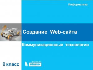 Создание Web-сайта. 9 класс