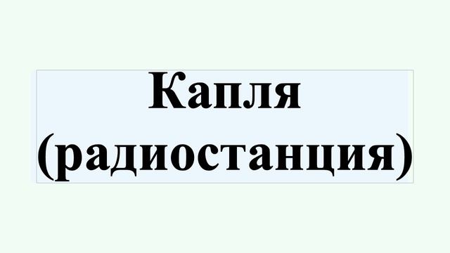 Капля (радиостанция)