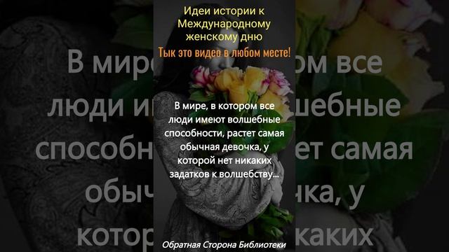 ? Идеи истории к Международному женскому дню #писательство