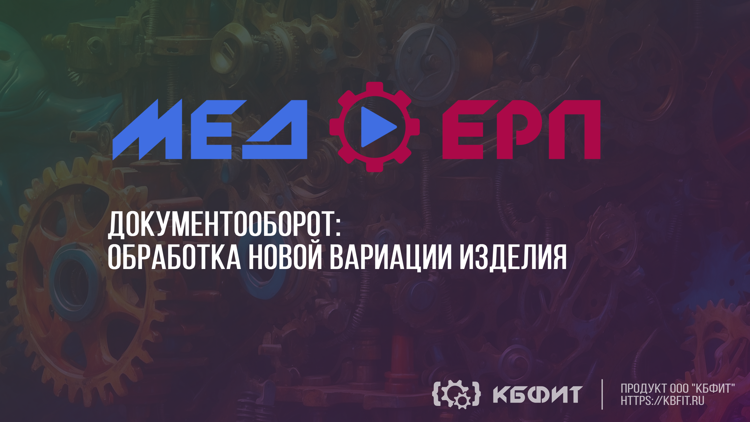 КБФИТ: МЕДЕРП. Документооборот: Уведомления пользователей. Обработка новой вариации изделия