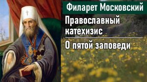 О пятой заповеди / Филарет Московский (Дроздов). Во что мы веруем. Православный катехизис
