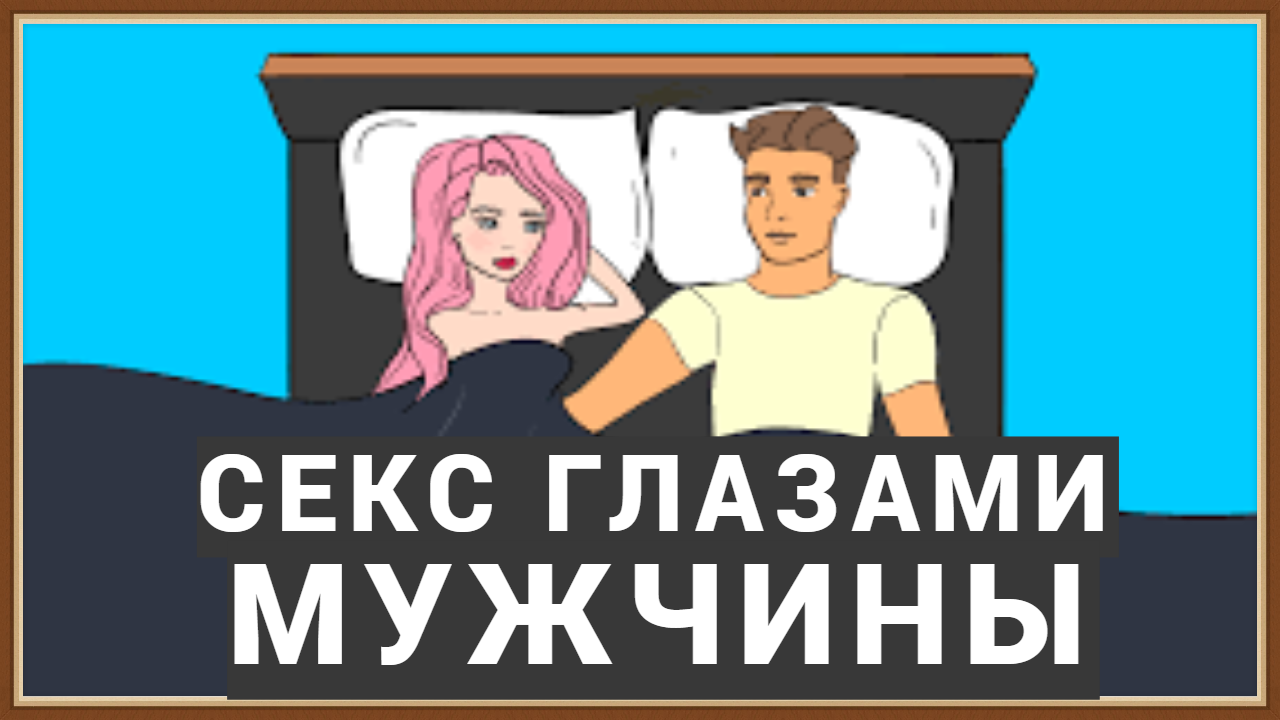 СЕКС ГЛАЗАМИ МУЖЧИНЫ