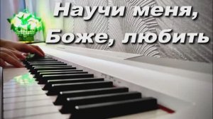 МОЛИТВА (НАУЧИ МЕНЯ, БОЖЕ, ЛЮБИТЬ) МИНУС