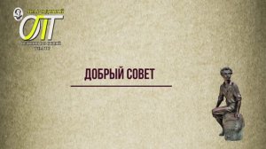 Александр Сергеевич Пушкин, "Добрый совет". Читает Карина Бархударян