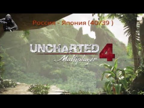 UNCHARTED 4: Россия - Японии (40/39)