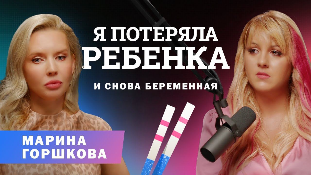 Марина Горшкова: материнство, беременность, потеря ребёнка #беременность #мама #потеряребенка