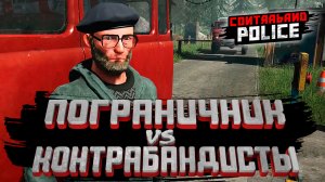 ПОГРАНИЧНИК ПРОТИВ КОНТРАБАНДИСТОВ — Contraband Police #18