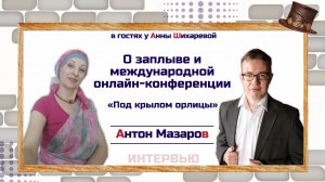 О заплыве и международной онлайн-конференции | Антон Мазаров