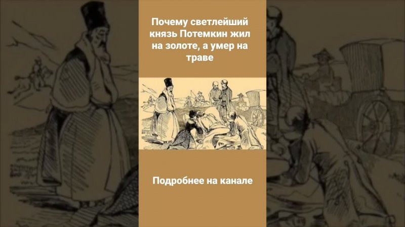 почему Светлейший князь Потемкин жил на золоте, а умер на траве?