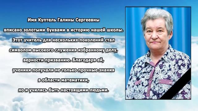 СОБОЛЕЗНОВАНИЕ ОТ МОБУ СОШ №7 СЕМЬЕ КУПТЕЛЬ ГАЛИНЫ СЕРГЕЕВНЫ