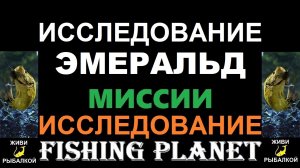 Исследование Эмеральд - миссия Fishing planet