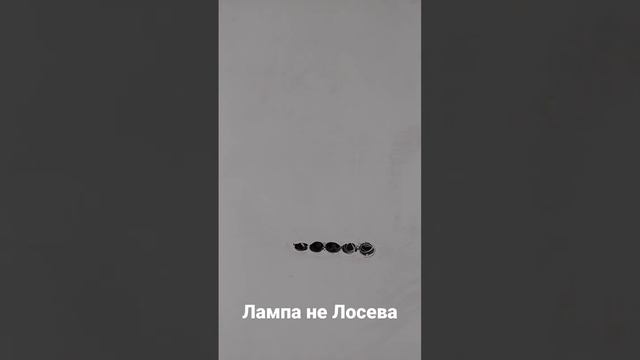 Лампа Лосева курит в сторонке . Купили проявочную лампу украинского производства.