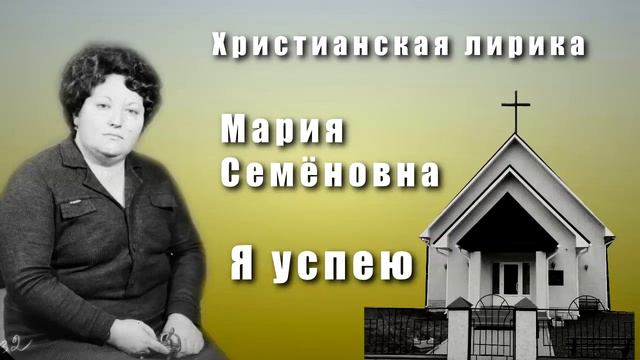 Я успею. Христианская Лирика смотреть онлайн