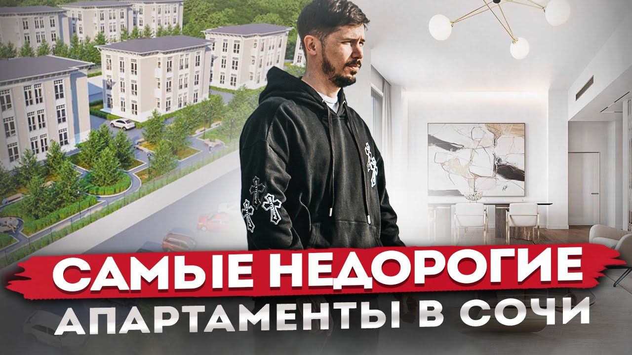 САМЫЕ ДОСТУПНЫЕ АПАРТАМЕНТЫ В СОЧИ В ИПОТЕКУ