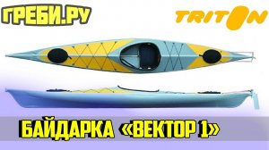 БАЙДАРКА "ВЕКТОР" БАЙДАРКИ ТРИТОН ГРЕБИ.РУ