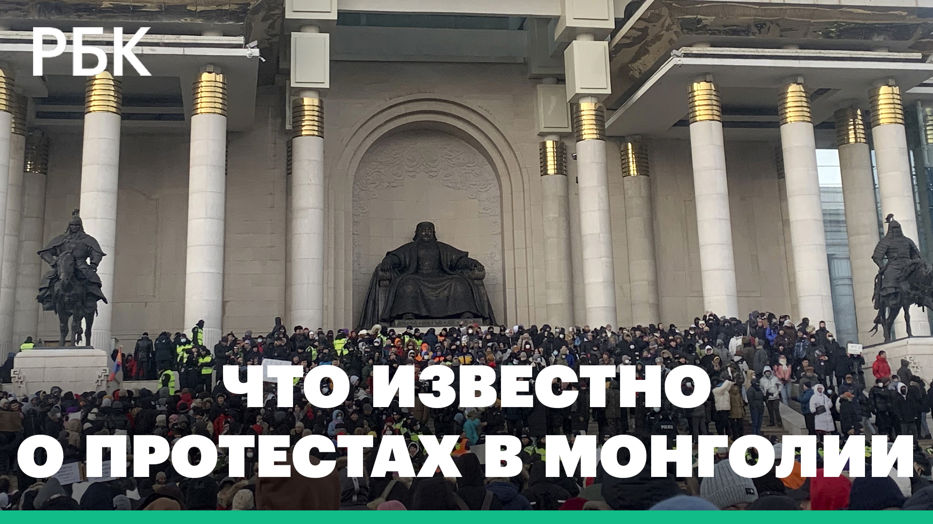 От протестов из-за кражи угля до штурма дворца правительства — массовые беспорядки в Монголии