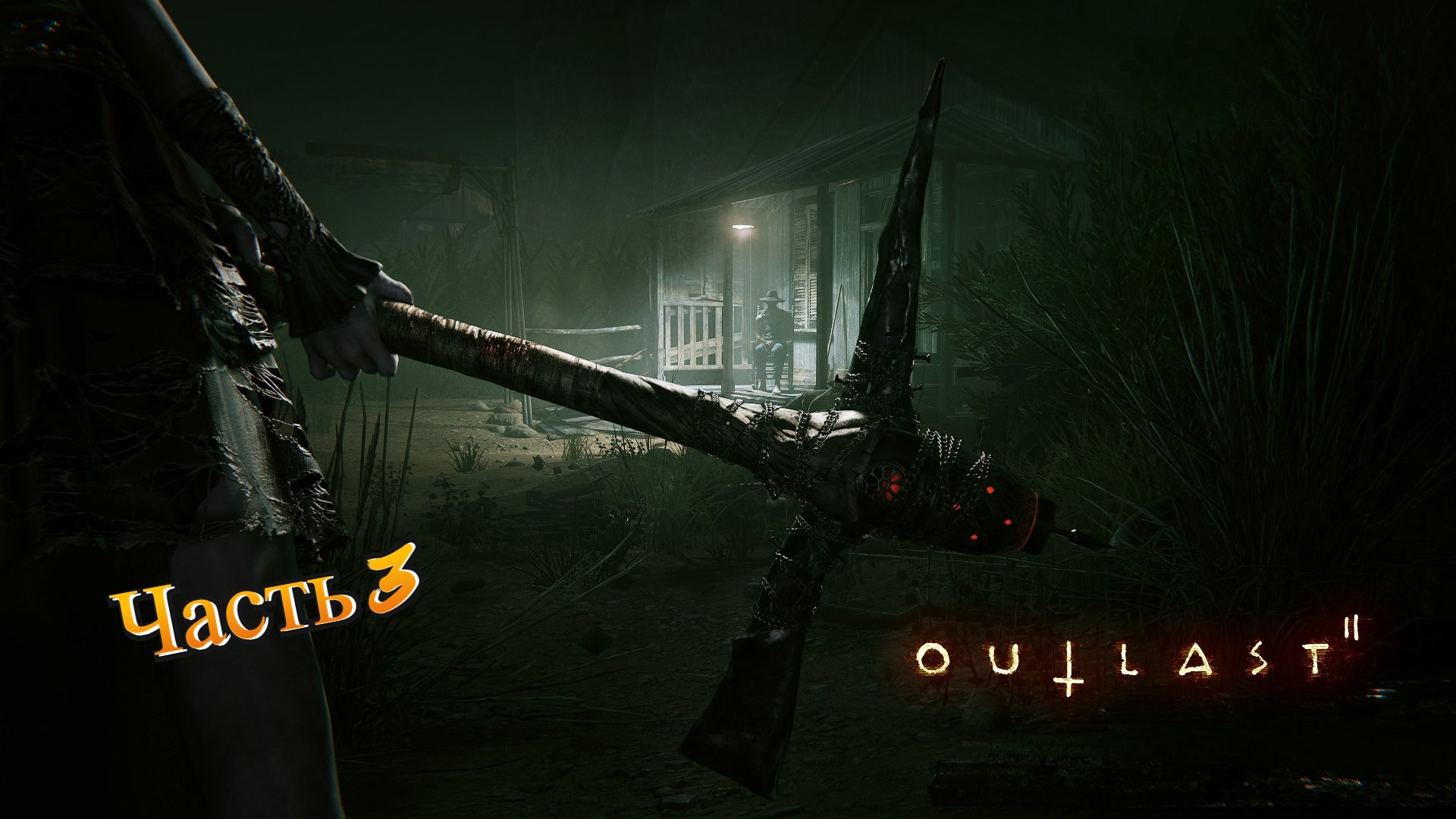 Outlast 2 смотреть онлайн