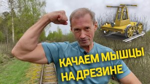 КАЧАЕМ МЫШЦЫ НА ДРЕЗИНЕ