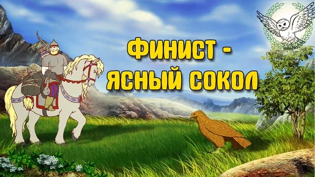 Финист - ясный сокол | Аудиосказка смотреть онлайн
