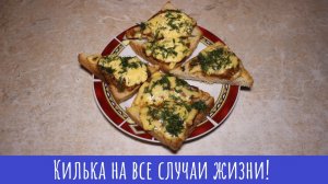 Бутерброды с килькой в томате! Запеченные!