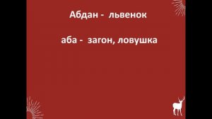 25. Звери. Раз словечко, два словечко. Словарик 25