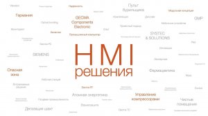 ВСП: HMI-решения