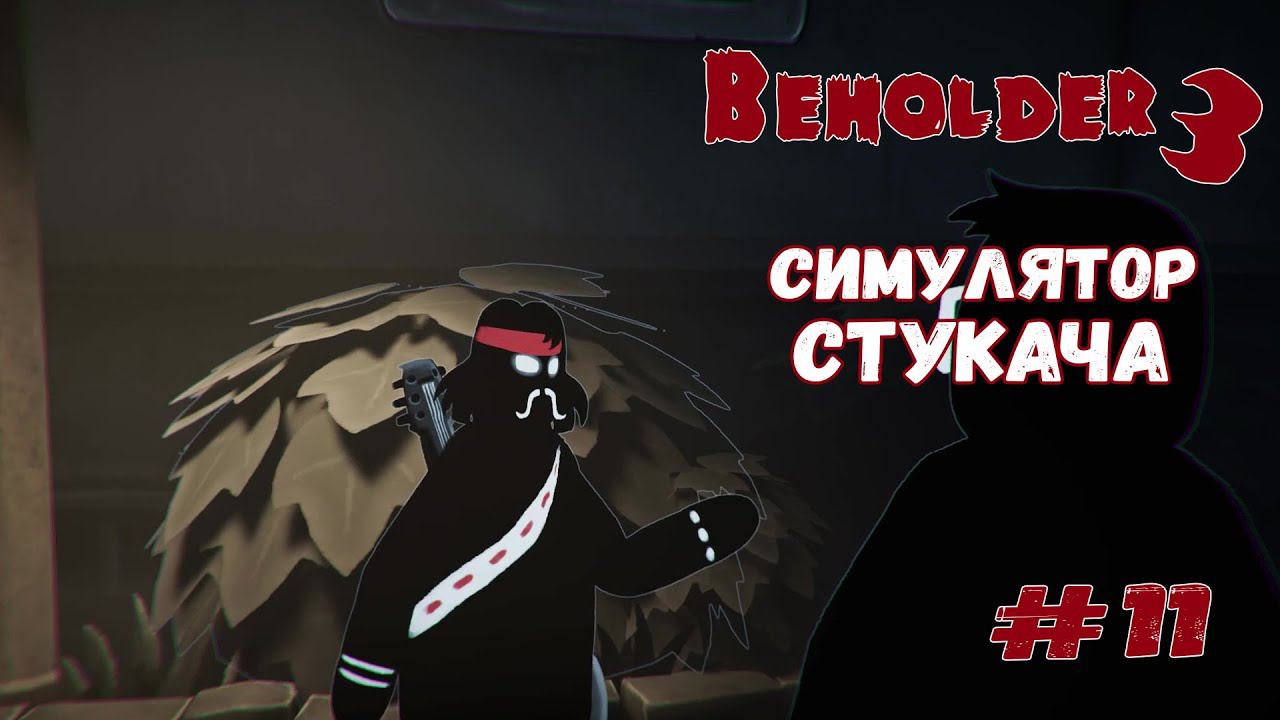 Тайна Вольфа ★ Beholder 3 ★ Выпуск #11