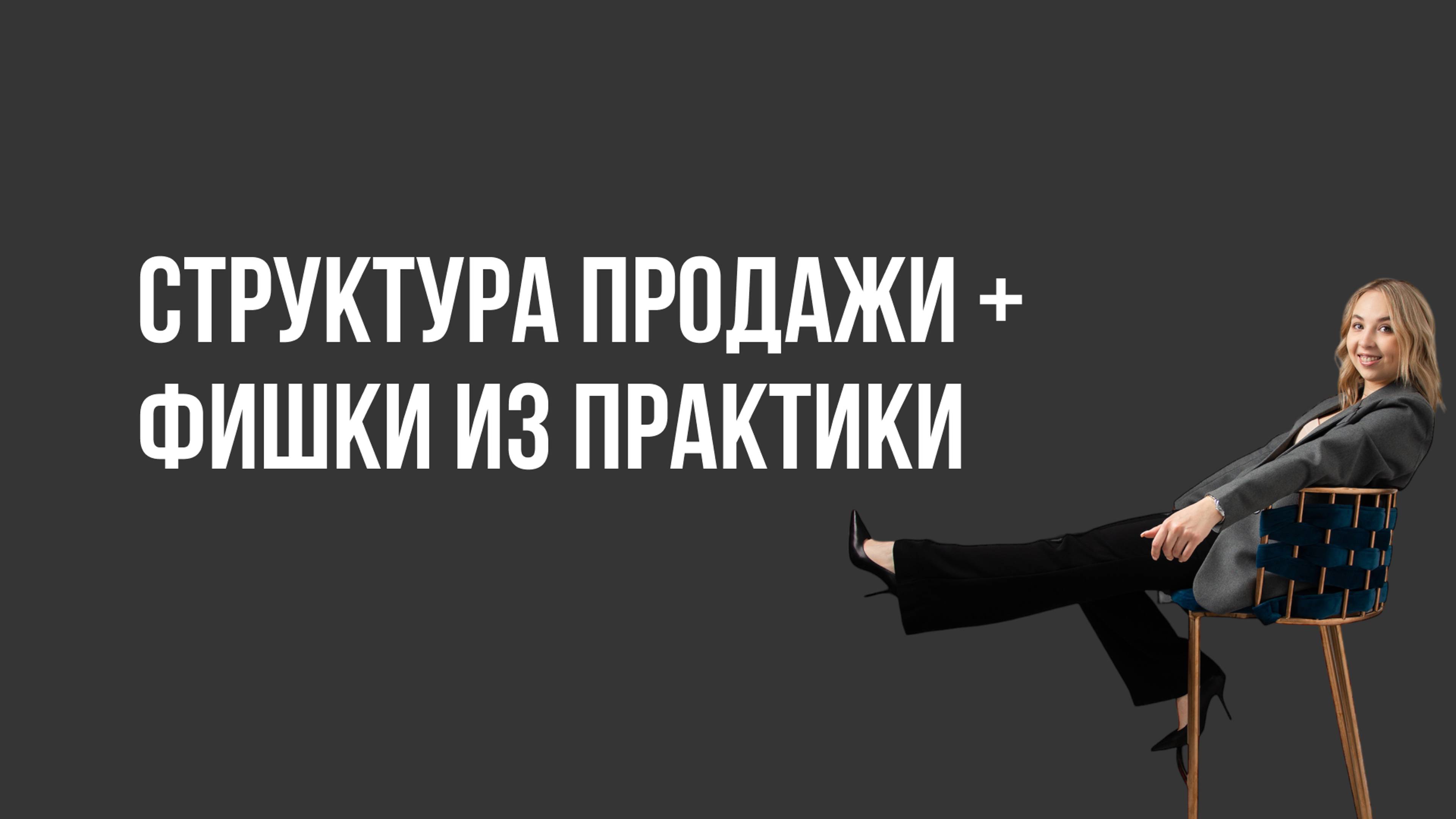 Как продать клиенту за 30 минут (структура продажи + фишки из практики)