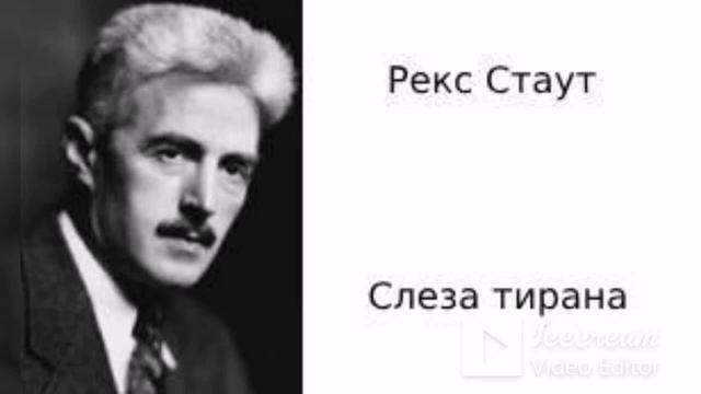 Аудиокнига тиран