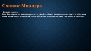 К чему снится Детская коляска . Сонник Миллера.