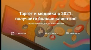 Таргет и медийка в 2021 году