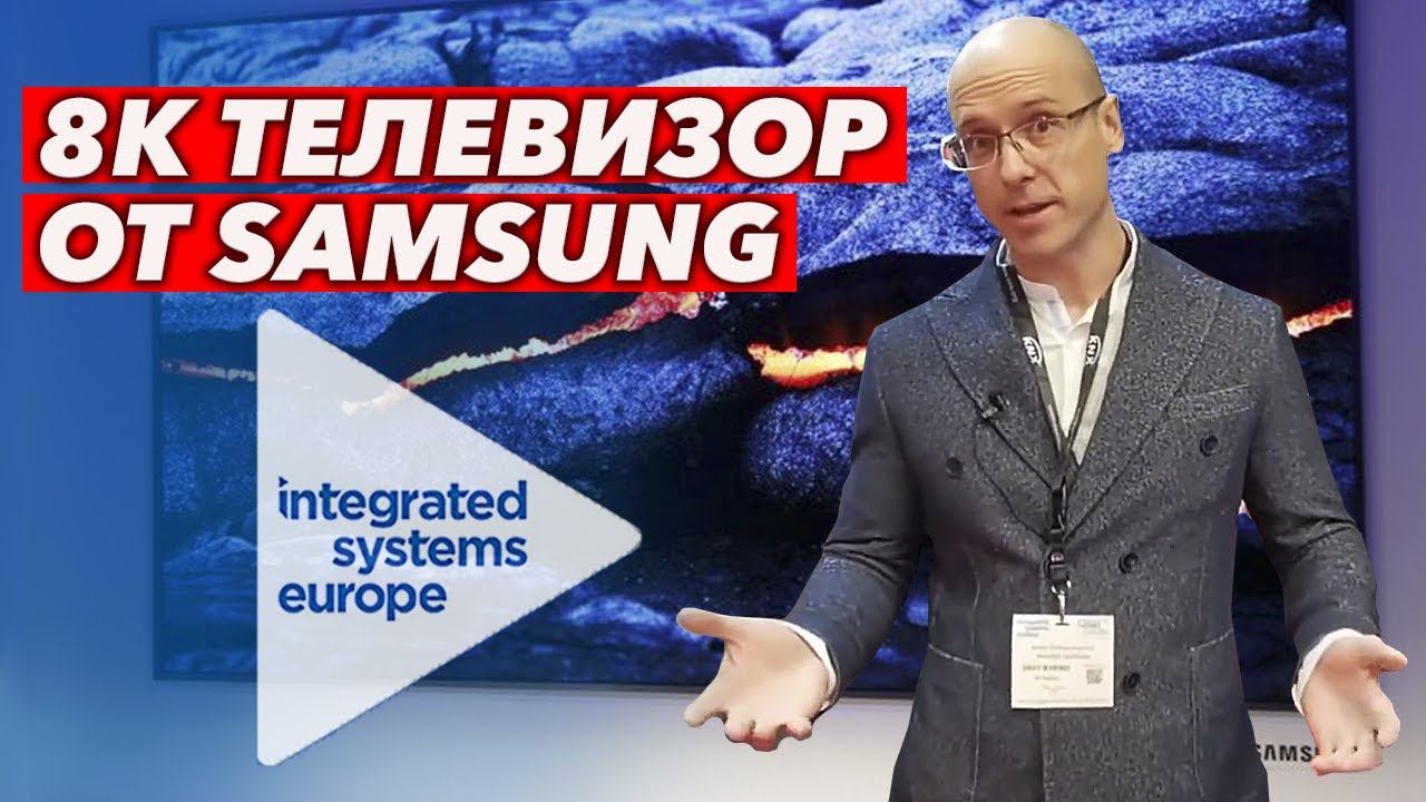 Как обновить домашний кинотеатр? Trinnov, Samsung, CAT, Screen Research | Integrated Systems Europe
