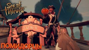 ПОМИДОРЦЫ | Sea of Thieves | Highlights