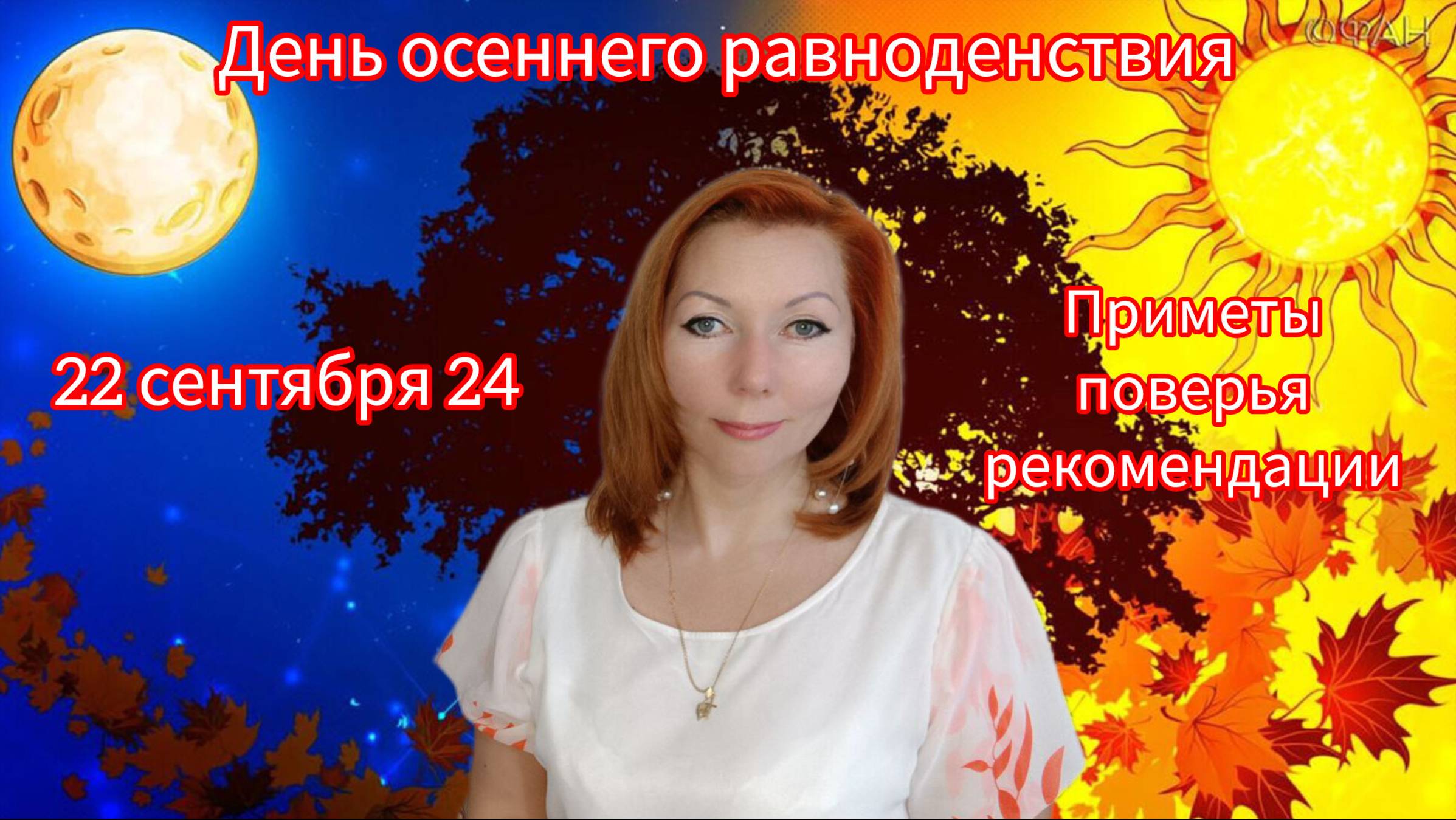 День осеннее равноденствие 22.09.2024