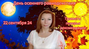 День осеннее равноденствие 22.09.2024