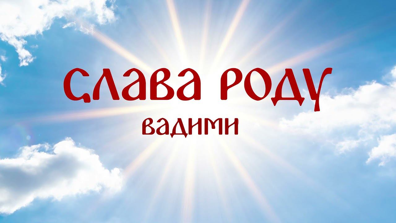 ВадиМир: Три Вопроса | Е.В. Александру Н.Парамонову | Целеполагание, Самоидентификация, Действие ч3