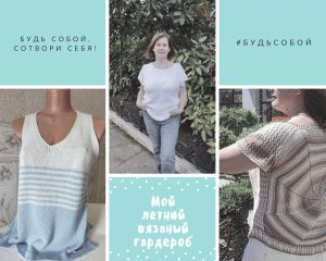 Мой летний гардероб. Вязанные блузы, майки, футболки