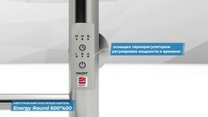 Электрический полотенцесушитель с таймером Energy Round 600x400